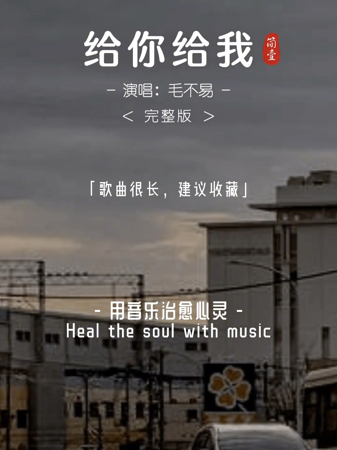 留下最新的溫柔——一首溫暖人心的歌曲